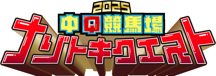 中京競馬場 ナゾトキクエスト2025